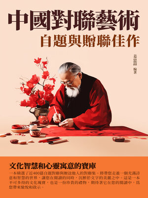 cover image of 中國對聯藝術